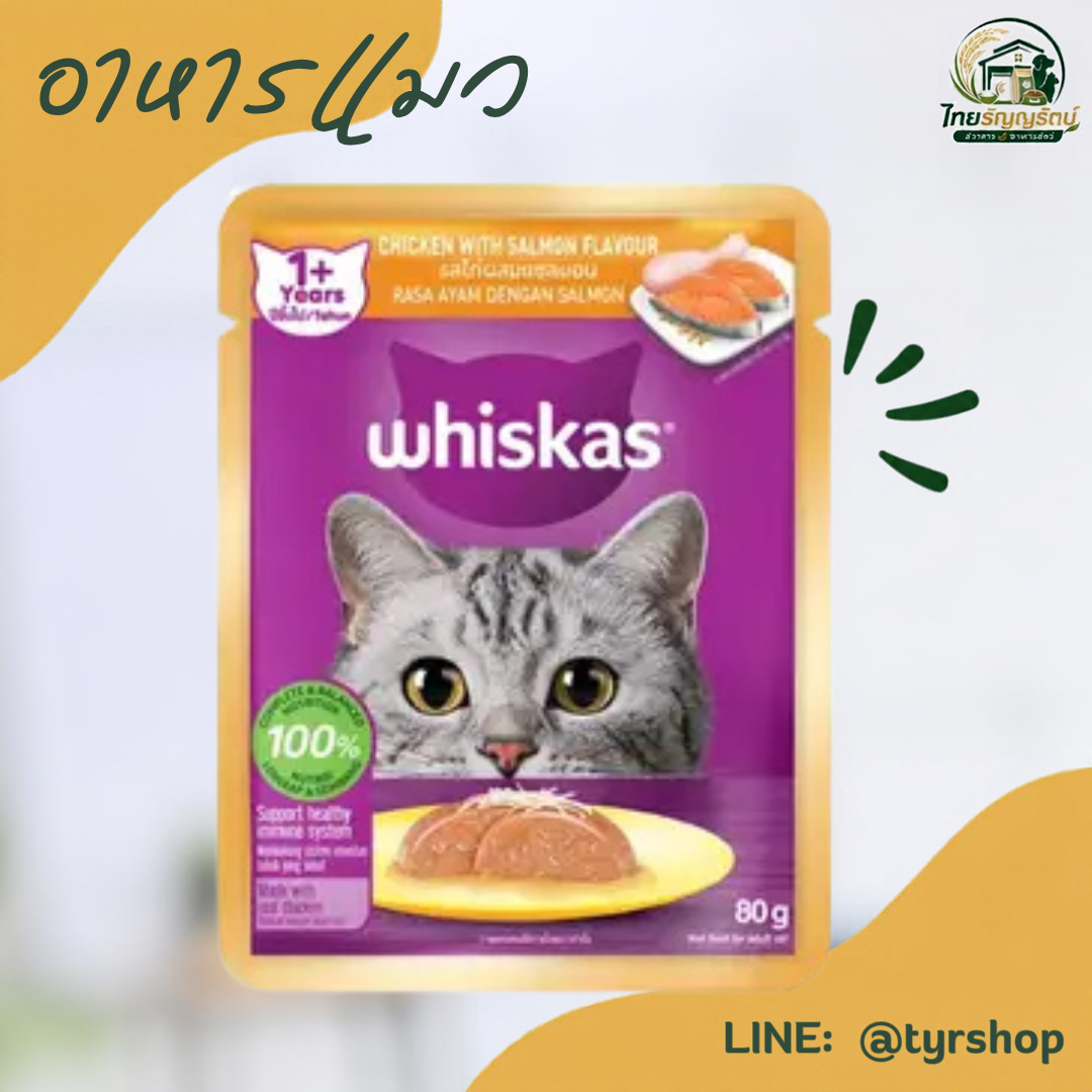 Whiskas - ชนิดเปียก เบอร์ B09 รสไก่ผสมแซลมอน 80ก.