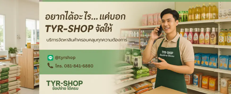 TYR-SHOP ช้อปง่าย ได้ครบ