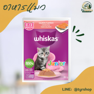 Whiskas – อาหารลูกแมว ชนิดเปียก เบอร์ A05 รสแซลมอน 80ก.