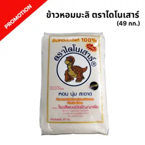 ข้าวหอมมะลิแท้100% ตราไดโนเสาร์ 49 กก.