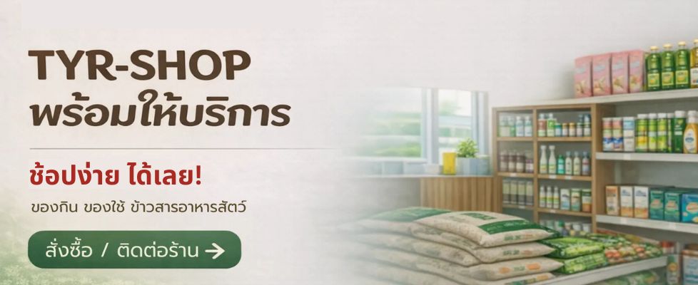 tyr-shop-ส่งฟรี-ข้าวสาร-อาหารสัตว์-ทรายแมว-ช้อปง่าย-ได้เลย