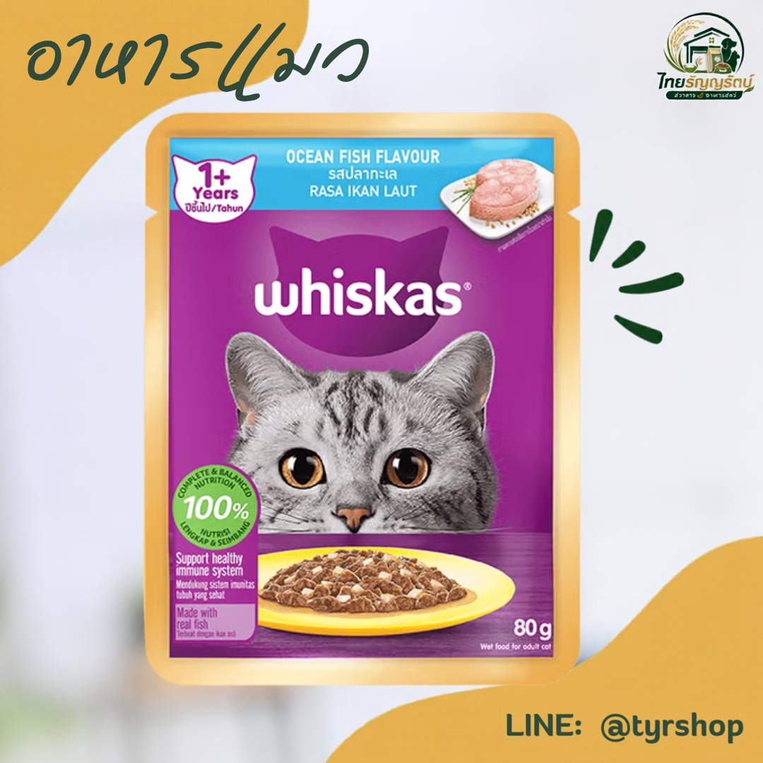 Whiskas - ชนิดเปียก เบอร์ B03 รสปลาทะเล 80ก.