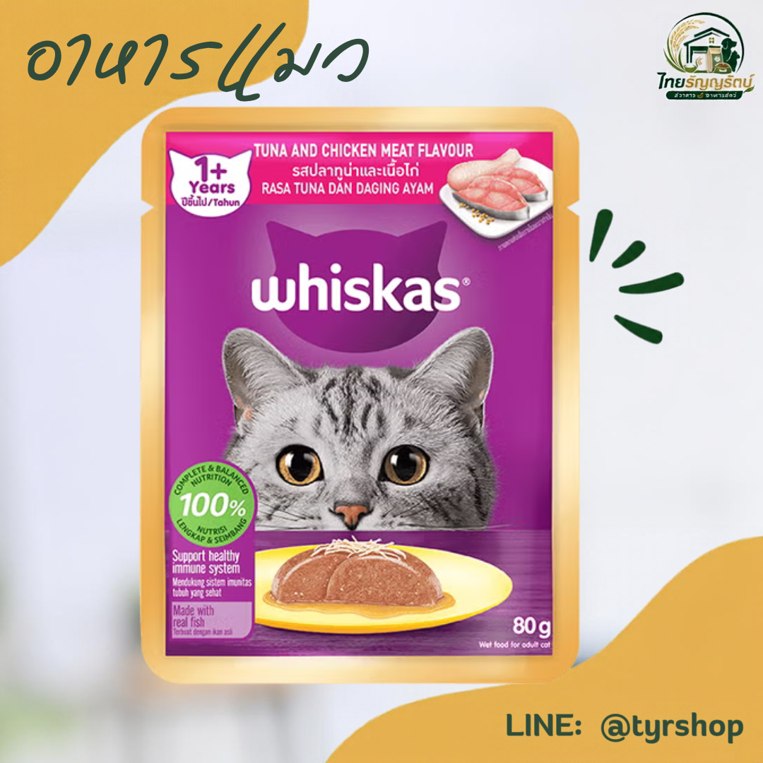 Whiskas - ชนิดเปียก เบอร์ B07 รสทูน่าและเนื้อไก่ 80ก.