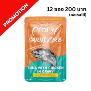 Pramy CV1 - อาหารเปียกแมว สูตรคาร์นิวอร์ ทูน่ากับไก่ในเกรวี่