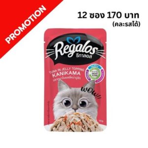 Regalos - อาหารเปียกแมว ปลาทูน่าหน้าปูอัดในเยลลี่