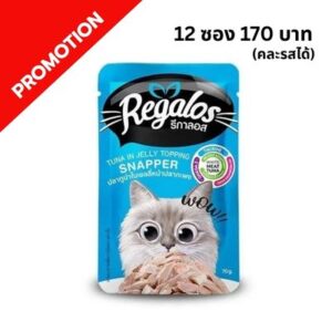 Regalos - อาหารเปียกแมว ปลาทูน่าหน้าปลากะพงในเยลลี่
