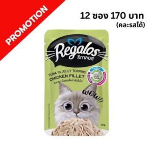 Regalos - อาหารเปียกแมว ปลาทูน่าหน้าสันในไก่ในเยลลี่
