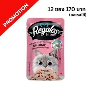 Regalos - อาหารเปียกแมว ปลาทูน่าหน้ากุ้งในเยลลี่