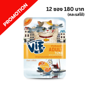 ViF - อาหารเปียกแมว AC6 ปลาทูน่าผสมปลาโอลายอบแห้งในน้ำเกรวี่