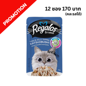 Regalos - อาหารเปียกแมว ปลาทูน่าในเยลลี่หน้าปลาโอสไลด์