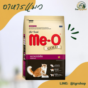 Me-O Gold - อาหารเม็ดแมวเปอร์เชีย 1.2กก