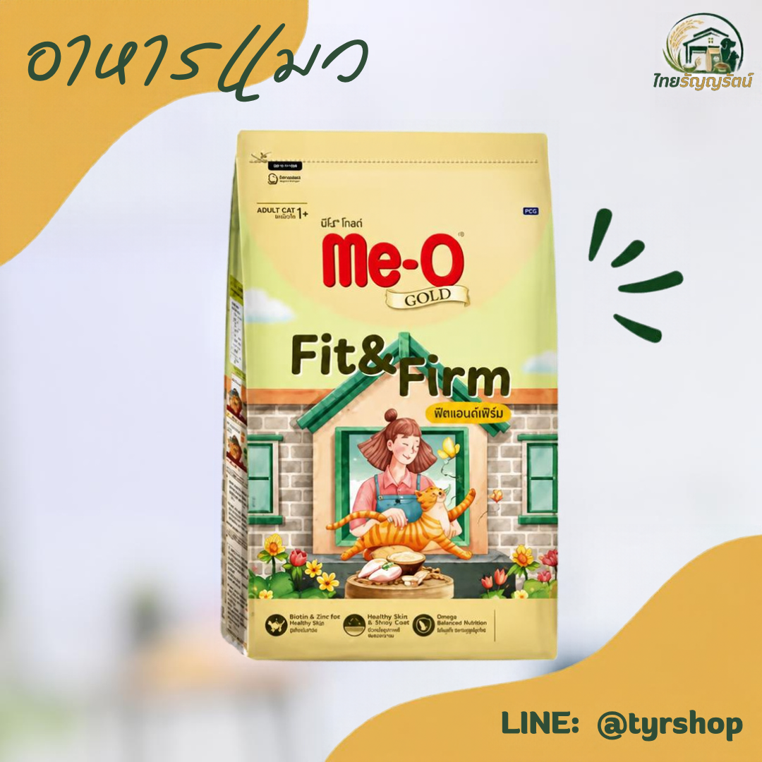 Me-O Gold - อาหารเม็ด ฟิตแอนด์เฟิร์ม 1.2กก